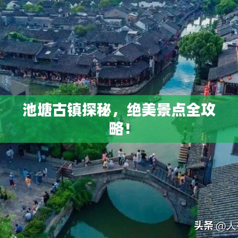 池塘古镇探秘，绝美景点全攻略！