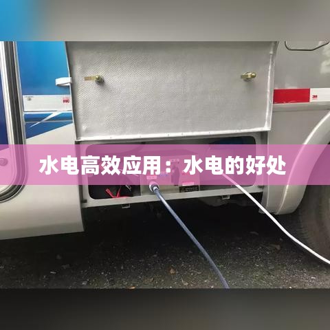 水电高效应用：水电的好处 
