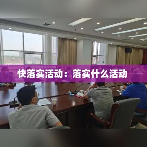 快落实活动：落实什么活动 