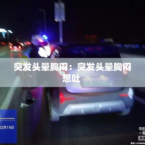突发头晕胸闷：突发头晕胸闷想吐 