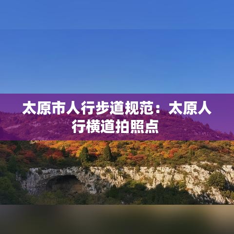 太原市人行步道规范：太原人行横道拍照点 