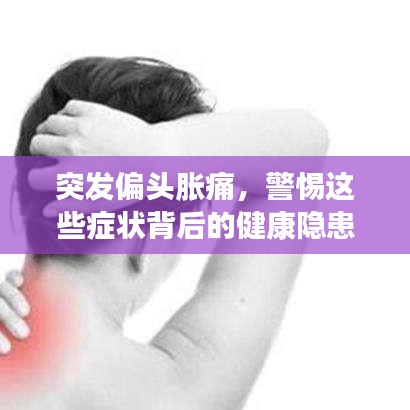 突发偏头胀痛，警惕这些症状背后的健康隐患！