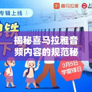 揭秘喜马拉雅音频内容的规范秘籍！
