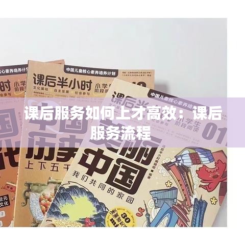 课后服务如何上才高效：课后服务流程 