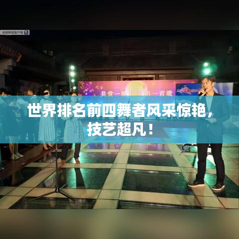 世界排名前四舞者风采惊艳，技艺超凡！