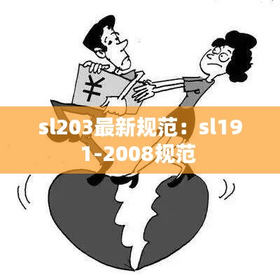 sl203最新规范：sl191-2008规范 