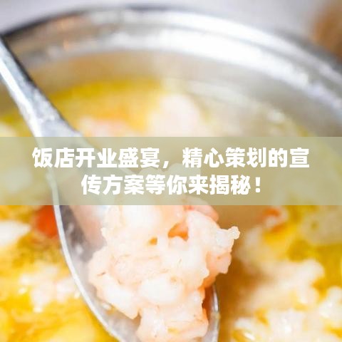 饭店开业盛宴，精心策划的宣传方案等你来揭秘！