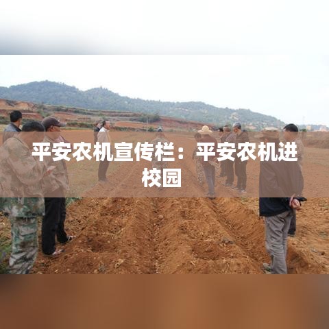 平安农机宣传栏：平安农机进校园 
