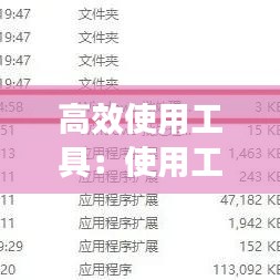 高效使用工具：使用工具的体会和技巧 