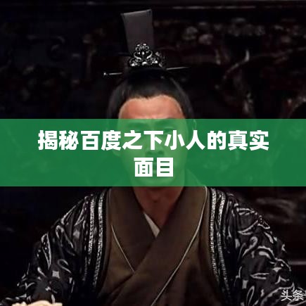 揭秘百度之下小人的真实面目