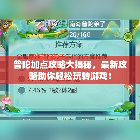 普陀加点攻略大揭秘，最新攻略助你轻松玩转游戏！