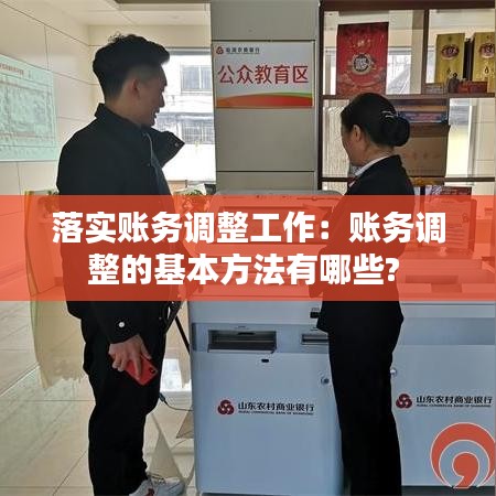 落实账务调整工作：账务调整的基本方法有哪些? 