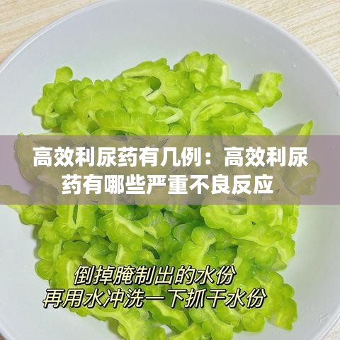 高效利尿药有几例：高效利尿药有哪些严重不良反应 
