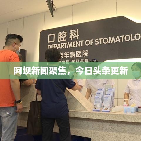 阿坝新闻聚焦，今日头条更新