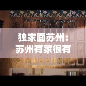 独家面苏州：苏州有家很有名的面馆 