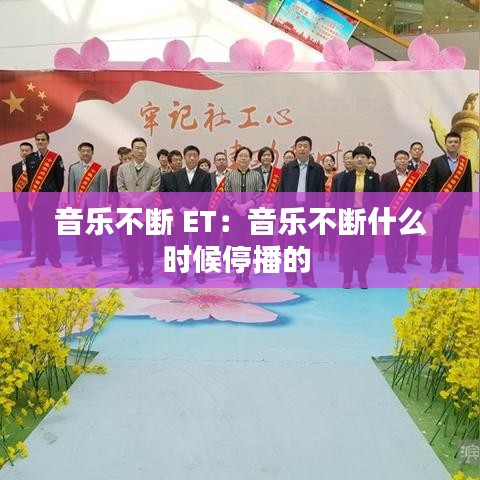 音乐不断 ET：音乐不断什么时候停播的 