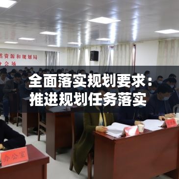 全面落实规划要求：推进规划任务落实 