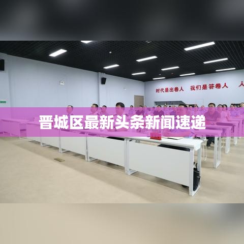 晋城区最新头条新闻速递