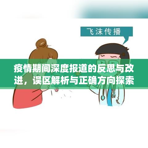 疫情期间深度报道的反思与改进，误区解析与正确方向探索