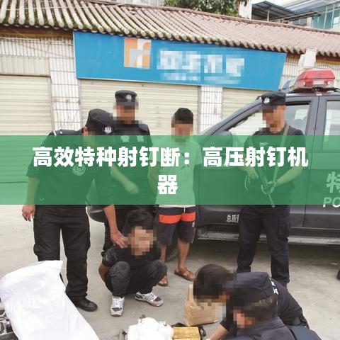 高效特种射钉断：高压射钉机器 
