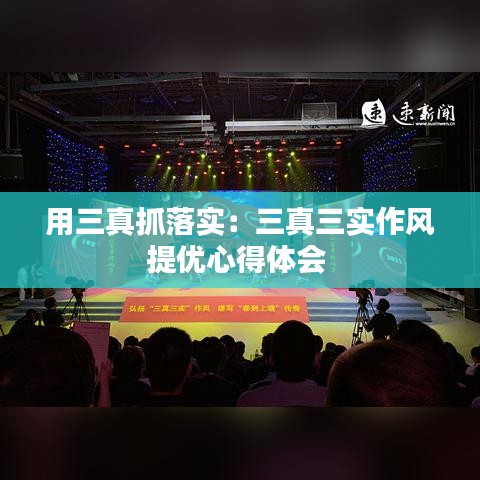 用三真抓落实：三真三实作风提优心得体会 