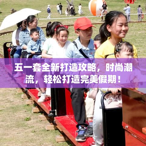 五一套全新打造攻略，时尚潮流，轻松打造完美假期！