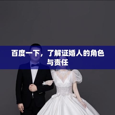 百度一下，了解证婚人的角色与责任