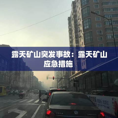 露天矿山突发事故：露天矿山应急措施 