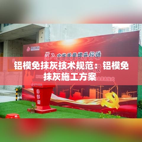 铝模免抹灰技术规范：铝模免抹灰施工方案 