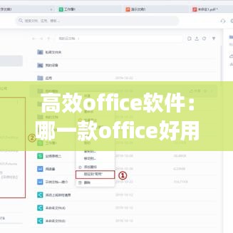 高效office软件：哪一款office好用 