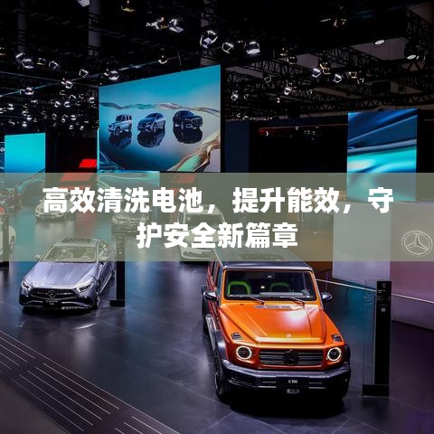 高效清洗电池，提升能效，守护安全新篇章