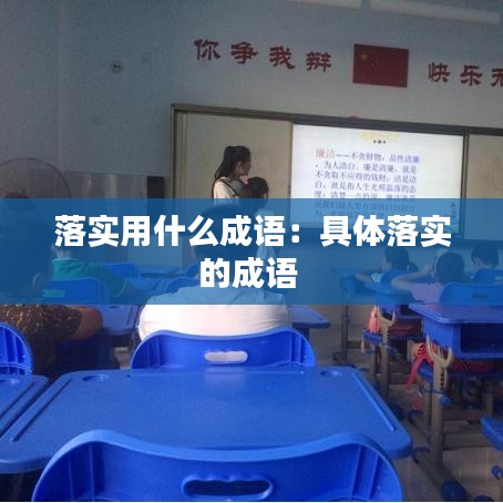 落实用什么成语：具体落实的成语 
