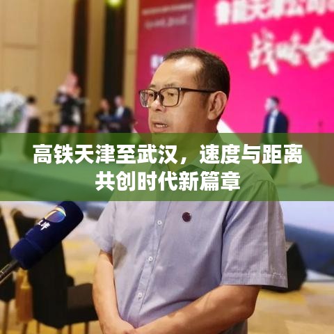 高铁天津至武汉，速度与距离共创时代新篇章
