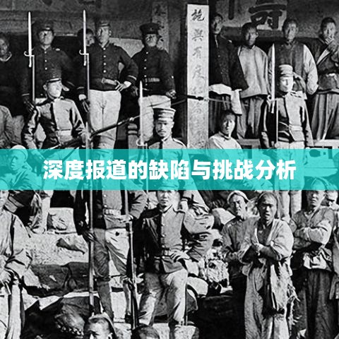深度报道的缺陷与挑战分析