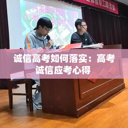诚信高考如何落实：高考诚信应考心得 