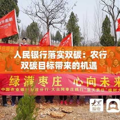 人民银行落实双碳：农行双碳目标带来的机遇 