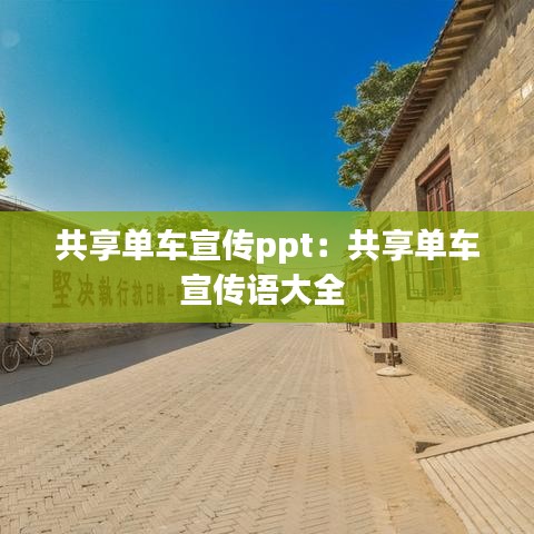 共享单车宣传ppt：共享单车宣传语大全 