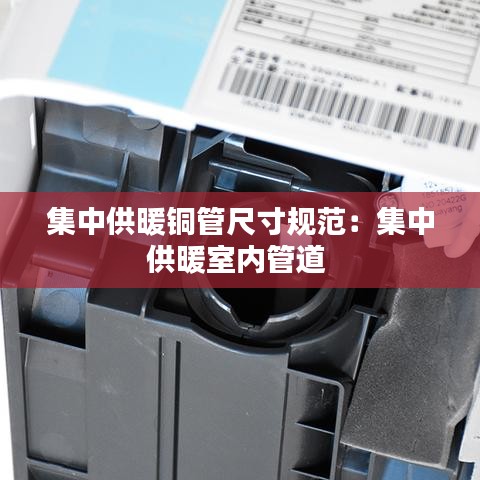 集中供暖铜管尺寸规范：集中供暖室内管道 