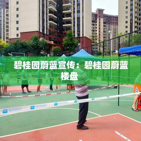 碧桂园蔚蓝宣传：碧桂园蔚蓝楼盘 
