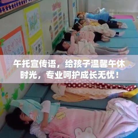 午托宣传语，给孩子温馨午休时光，专业呵护成长无忧！