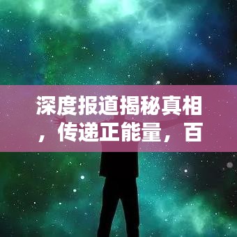 深度报道揭秘真相，传递正能量，百度收录标题精选