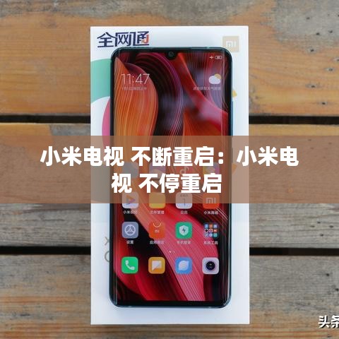 小米电视 不断重启：小米电视 不停重启 