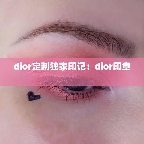 dior定制独家印记：dior印章 