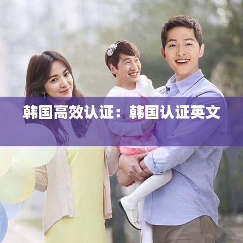 韩国高效认证：韩国认证英文 
