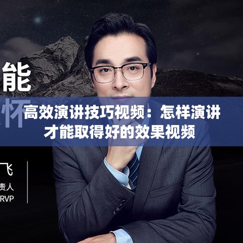 高效演讲技巧视频：怎样演讲才能取得好的效果视频 