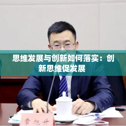 思维发展与创新如何落实：创新思维促发展 