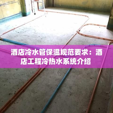 酒店冷水管保温规范要求：酒店工程冷热水系统介绍 