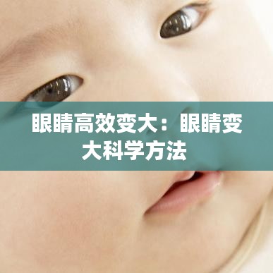 眼睛高效变大：眼睛变大科学方法 