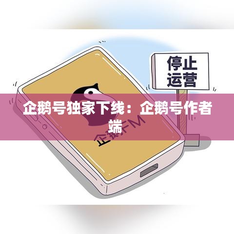 企鹅号独家下线：企鹅号作者端 