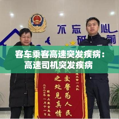 客车乘客高速突发疾病：高速司机突发疾病 